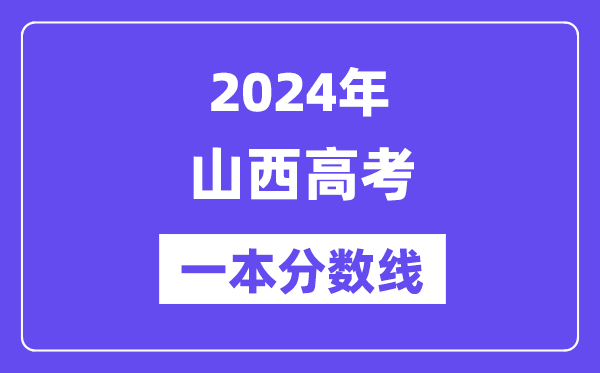 2024年山西高考一本分数线(含理科和文科)