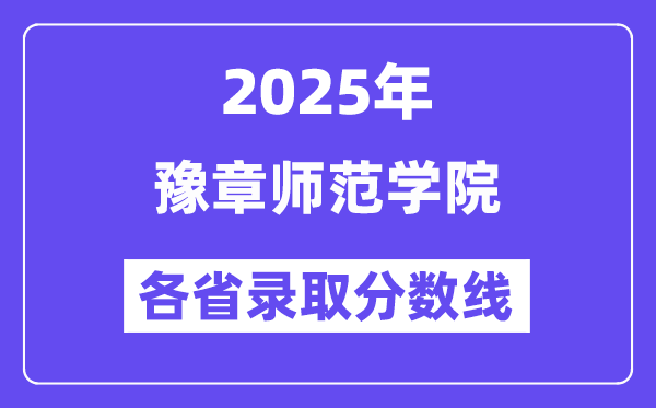 2025高考多少分能上豫章师范学院？各省录取分数线汇总