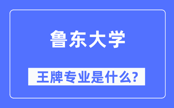 鲁东大学王牌专业是什么,有哪些专业比较好?