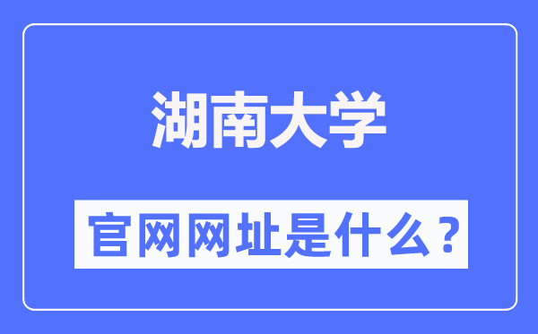 湖南大学官网网址(https://www.hnu.edu.cn/)