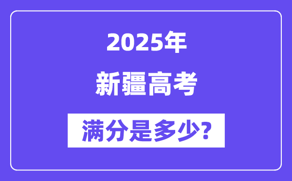 新疆高考满分是多少,2025年高考各科目总分多少分?