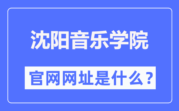 沈阳音乐学院官网网址(http://www.sycm.edu.cn/)