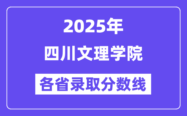 2025高考多少分能上四川文理学院?各省录取分数线汇总