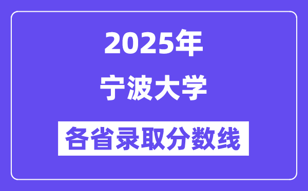 2025高考多少分能上宁波大学?各省录取分数线汇总