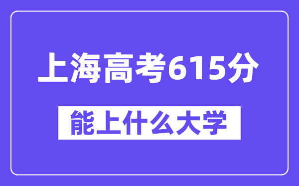 上海高考615分左右能上什么大学?附615分大学名单一览表