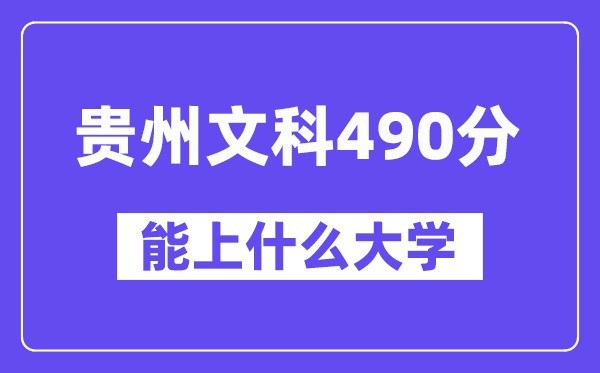 贵州文科490分左右能上什么大学?(历史类)