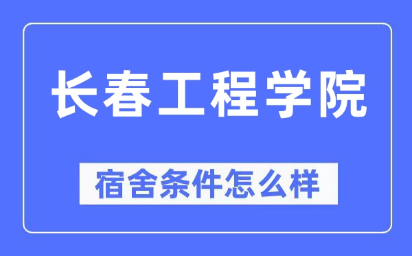 长春工程学院宿舍条件怎么样,有空调和独立卫生间吗?(附宿舍图片)