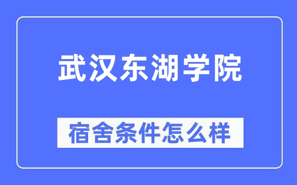 武汉东湖学院宿舍条件怎么样,有空调和独立卫生间吗?(附宿舍图片)
