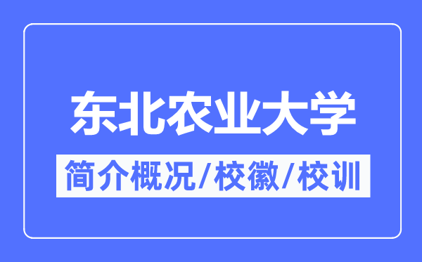 东北农业大学简介概况,东北农业大学的校训校徽是什么?