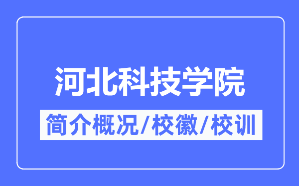 河北科技学院简介概况,河北科技学院的校训校徽是什么?