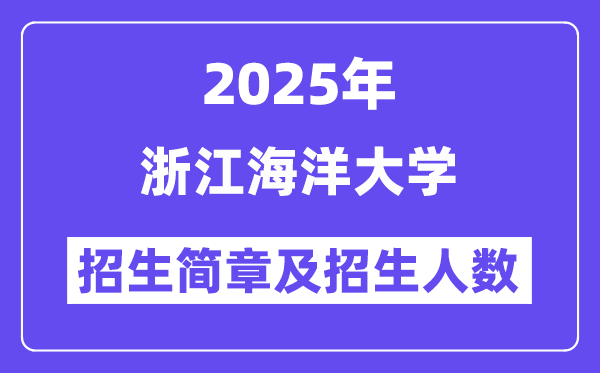浙江海洋大学2025高考招生简章,各省招生计划人数汇总