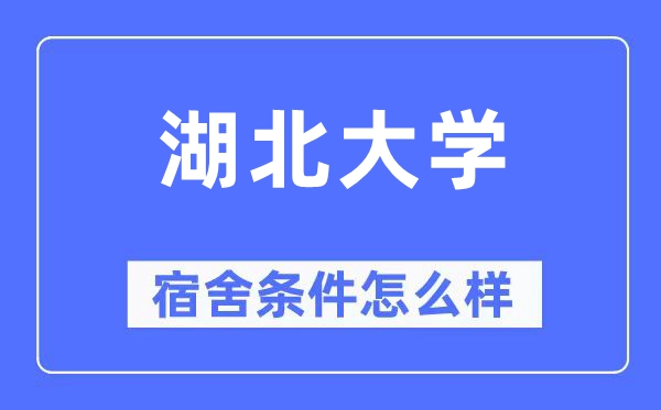 湖北大学宿舍条件怎么样,有空调和独立卫生间吗?(附宿舍图片)
