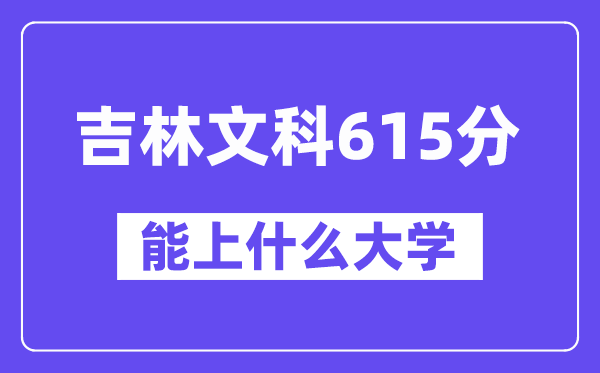 吉林文科615分左右能上什么大学?(历史类)