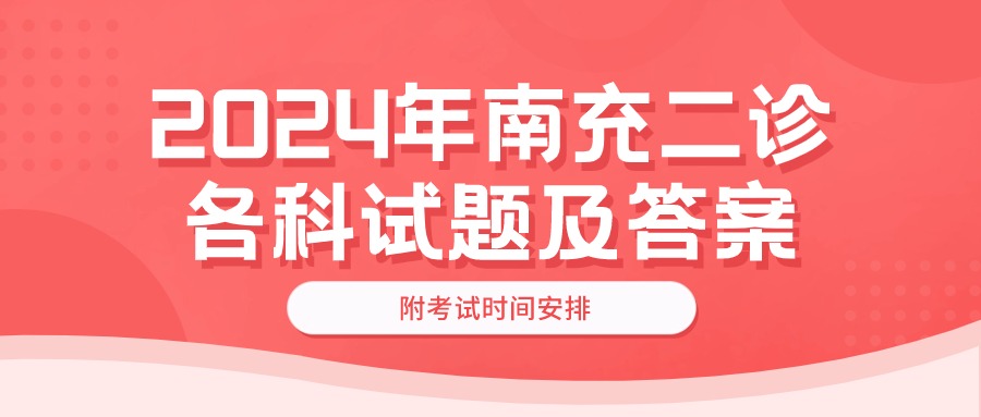 2024年南充二诊各科试题及答案解析（全）