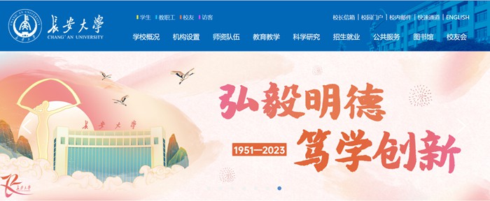 长安大学官网网址(https://www.chd.edu.cn/)