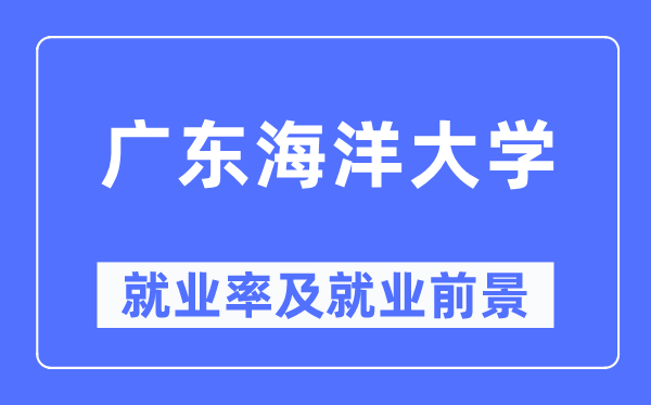 广东海洋大学就业率及就业前景怎么样,好就业吗?