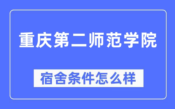 重庆第二师范学院宿舍条件怎么样,有空调和独立卫生间吗?(附宿舍图片)