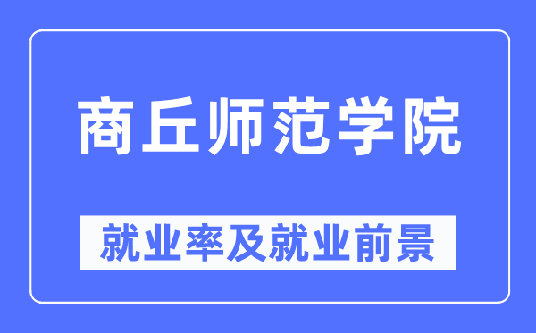 商丘师范学院就业率及就业前景怎么样,好就业吗?