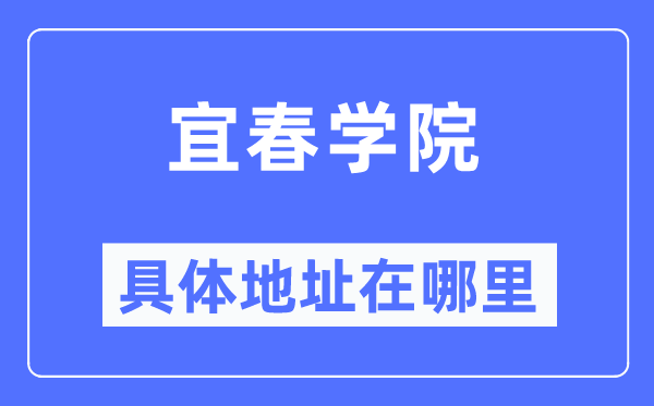 宜春学院具体地址在哪里,在宜春的哪个区?