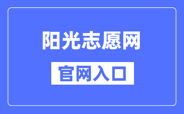 阳光志愿网官网入口(https://gaokao.chsi.com.cn/zyck/)