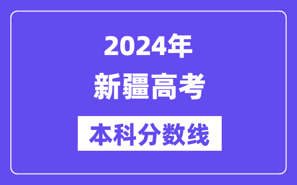 2024年新疆高考本科分数线,新疆高考本科线是多少?