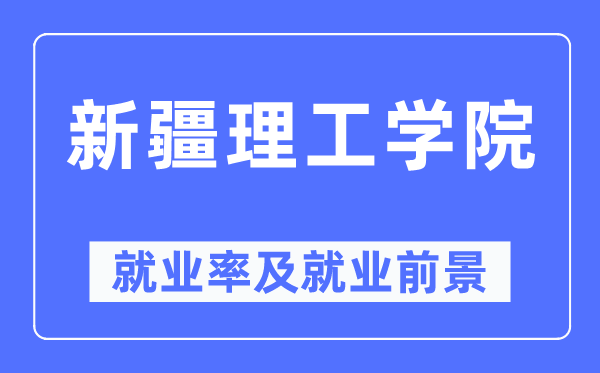 新疆理工学院就业率及就业前景怎么样,好就业吗?