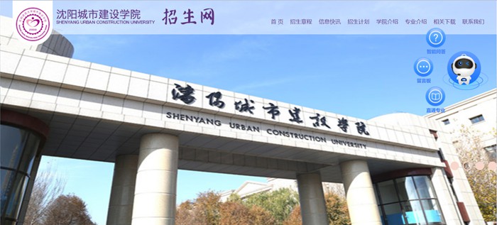 沈阳城市建设学院招生网入口(http://zszx.syucu.edu.cn/)