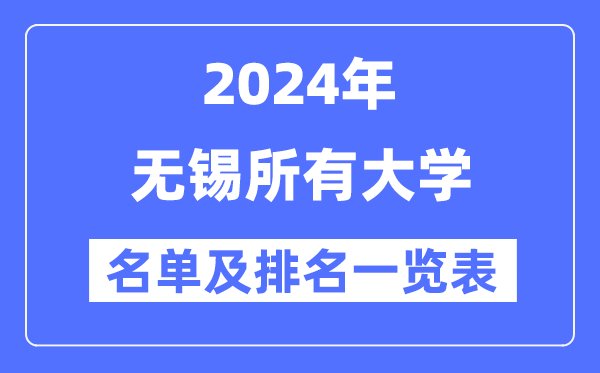2024无锡所有大学名单及排名情况一览表(共13所)