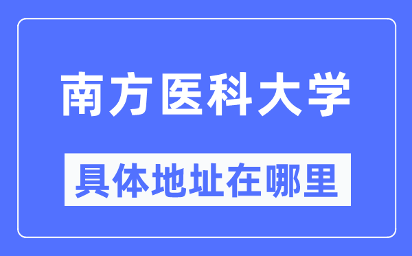 南方医科大学具体地址在哪里,在哪个城市,哪个区?