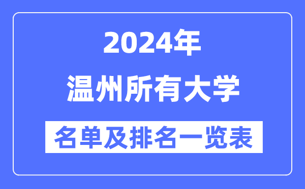 2024温州所有大学名单及排名情况一览表(共11所)