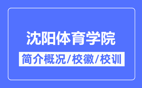 沈阳体育学院简介概况,沈阳体育学院的校训校徽是什么?