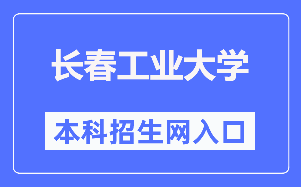 长春工业大学本科招生网入口(https://bzkzs.ccut.edu.cn/)