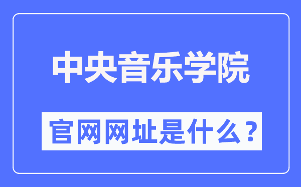 中央音乐学院官网网址(https://www.ccom.edu.cn/)