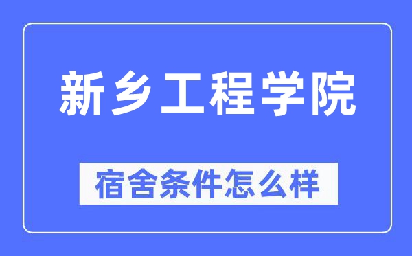 新乡工程学院宿舍条件怎么样,有空调和独立卫生间吗?(附宿舍图片)