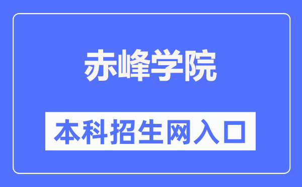 赤峰学院本专科招生网入口(https://www.cfxy.cn/zs/)
