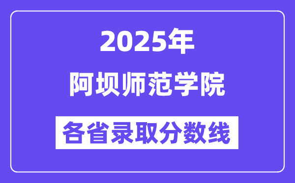 2025高考多少分能上阿坝师范学院?各省录取分数线汇总