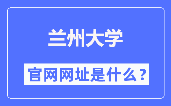 兰州大学官网网址(https://www.lzu.edu.cn/)