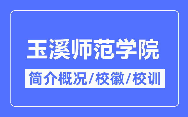 玉溪师范学院简介概况,玉溪师范学院的校训校徽是什么?