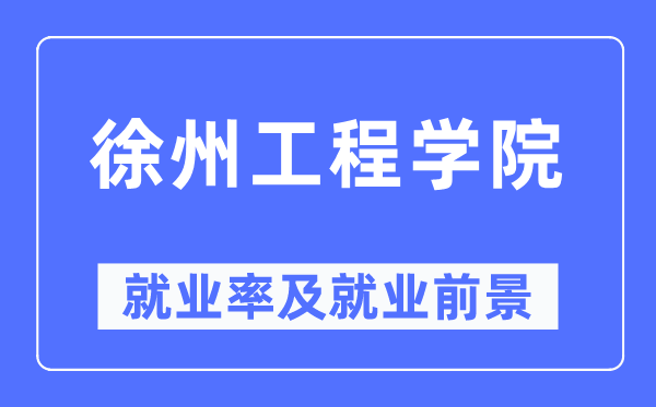 徐州工程学院就业率及就业前景怎么样,好就业吗?