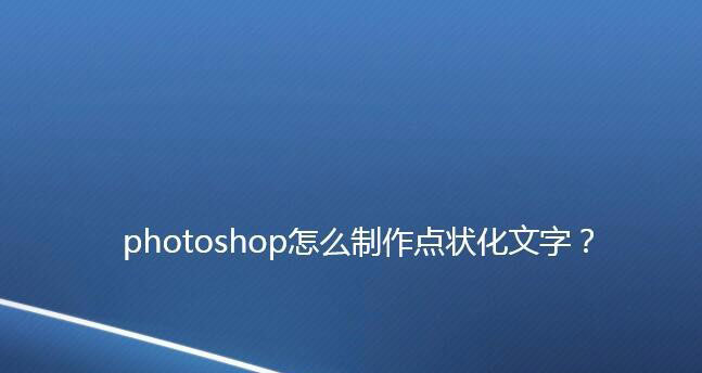 ps怎么做碎片化文字? ps点状化文字字体的设计过程