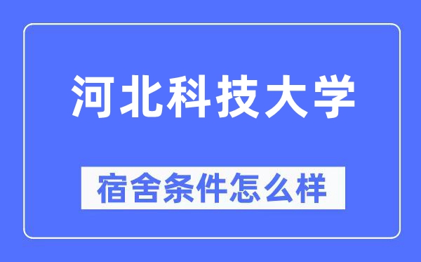 河北科技大学宿舍条件怎么样,有空调和独立卫生间吗?(附宿舍图片)