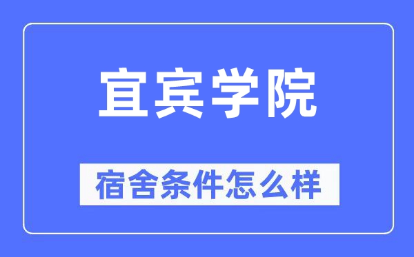 宜宾学院宿舍条件怎么样,有空调和独立卫生间吗?(附宿舍图片)
