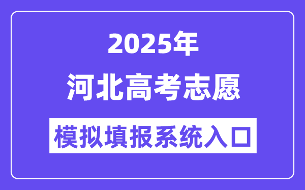 2025年河北高考志愿模拟填报系统入口(https://gk.hebeea.edu.cn)