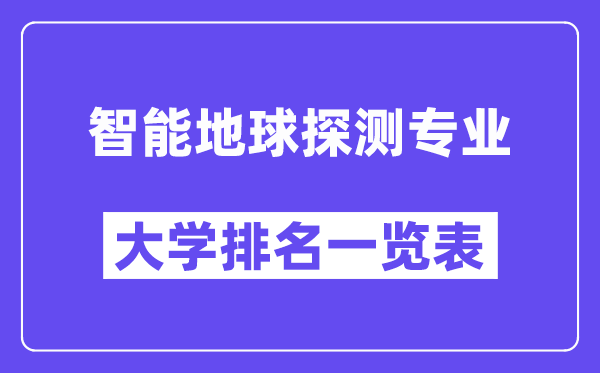 全国智能地球探测专业大学排名一览表(最新排行榜)