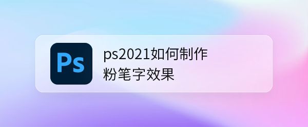 ps2021怎么设计粉笔字体? ps2021做粉笔文字效果的技巧