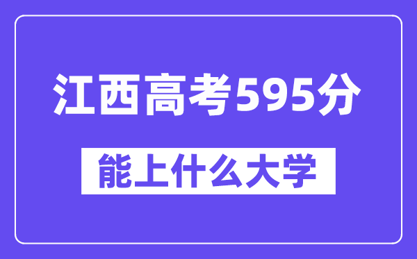 江西高考595分左右能上什么大学?附595分大学名单一览表