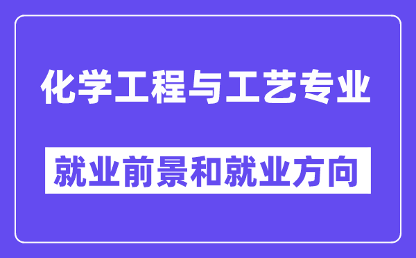 化学工程与工艺就业方向及前景,可以报考执业药师吗?