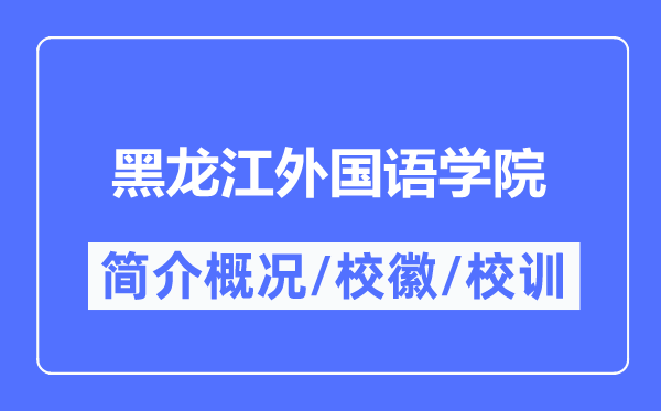 黑龙江外国语学院简介概况,黑龙江外国语学院的校训校徽是什么?
