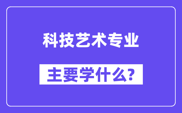 科技艺术专业主要学什么?附科技艺术专业课程目录