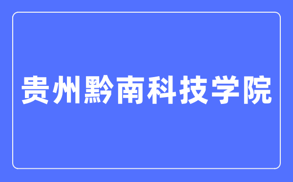 贵州黔南科技学院招生网入口(https://www.gzucst.com/zs/)